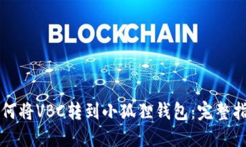 如何将VBC转到小狐狸钱包：完整指南