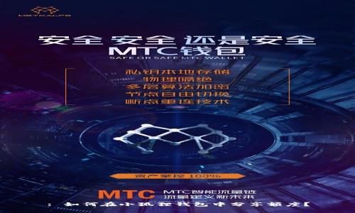 : 如何在小狐狸钱包中分享额度？