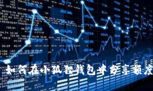 : 如何在小狐狸钱包中分享额度？