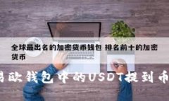 如何将易欧钱包中的USDT提