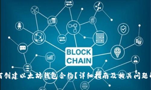 如何创建以太坊钱包合约？详细指南及相关问题解析