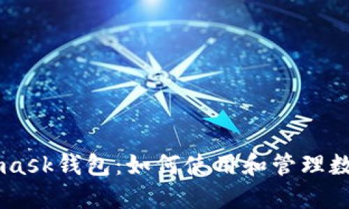 Metamask钱包：如何使用和管理数字货币