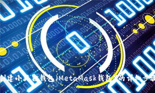 如何创建小狐狸钱包（MetaMask钱包）的详细步骤指南