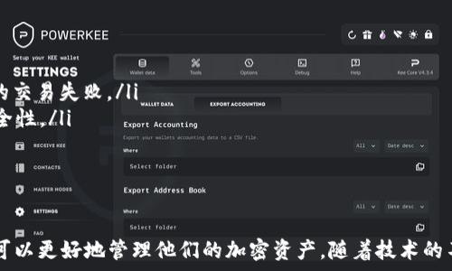  
   如何连接MetaMask钱包？详尽指南及常见问题解答  / 

关键词 
 guanjianci  MetaMask, 钱包连接, 加密货币, 区块链技术  /guanjianci 

MetaMask简介
MetaMask 是一款最受欢迎的以太坊及ERC20代币钱包，它不仅可以存储加密货币，还支持与去中心化应用（DApp）的互动。MetaMask的使用者可以通过浏览器扩展或移动应用程序轻松管理他们的加密货币，并在以太坊网络上进行各种交易。为了用好这个强大的工具，用户首先必须了解如何连接MetaMask。

连接MetaMask的步骤
要连接MetaMask，用户需要遵循以下步骤：
ol
    listrong安装MetaMask：/strong 首先，用户需要在浏览器中安装MetaMask扩展。访问官方网站，选择相应的扩展程序版本并安装。对于手机用户，可以在iOS或Android应用商店下载MetaMask应用。/li
    listrong创建或导入钱包：/strong 用户在安装MetaMask后需要创建一个新钱包，或通过助记词恢复现有钱包。创建时，用户必须设置一个强密码，并安全保存助记词，以防丢失或被黑客攻击。/li
    listrong连接网站：/strong 登录MetaMask后，用户可以通过访问支持MetaMask的网站（如Uniswap、OpenSea等）来进行连接。点击网站上的“Connect Wallet”或“连接钱包”按钮，系统会自动提示选择MetaMask。/li
    listrong授权连接：/strong 点击MetaMask图标，用户将在弹出的窗口中确认连接请求。确保检查连接网站的URL，确认无误后，用户点击“连接”即可。/li
/ol

MetaMask的安全性
在使用MetaMask时，安全性是用户最关心的一个问题。由于MetaMask提供了一种简单的方法来管理加密货币，这也使得它成为黑客攻击的目标。用户应采取以下措施以确保安全：
ol
    listrong保护助记词：/strong 助记词是恢复钱包的唯一方式，务必妥善保管，不要分享给他人。/li
    listrong使用强密码：/strong 创建密码时，力求密码复杂并定期更换，避免使用容易猜测的内容。/li
    listrong启用二次验证：/strong 某些平台支持二次验证，必要时启用可增加账户安全性。/li
    listrong保持浏览器及扩展更新：/strong 随时更新浏览器和MetaMask扩展程序，以避免已知的安全漏洞被黑客利用。/li
/ol

可能相关问题与解答

如何恢复已丢失的MetaMask钱包？
如果用户丢失了MetaMask钱包的访问权限，但仍然拥有助记词，那么可以通过以下步骤来恢复钱包：
ol
    listrong重新下载MetaMask：/strong 首先，卸载并重新下载MetaMask扩展或应用。然后打开程序。/li
    listrong选择恢复钱包：/strong 在MetaMask的欢迎页面，用户会看到“恢复钱包”选项，点击进入。/li
    listrong输入助记词：/strong 用户需要按照提示输入他们的助记词。确保每个字的顺序和拼写都正确。/li
    listrong设置新密码：/strong 输入助记词成功后，系统将提示设置一个新密码，完成后，用户就可以恢复他们的MetaMask钱包。/li
/ol
值得注意的是，助记词是用户恢复钱包的唯一方式，因此一定要妥善保管，不要泄露给他人。

MetaMask是否支持所有加密货币？
MetaMask主要支持以太坊及其基于ERC20标准的代币，但其功能已逐渐扩展到其他区块链网络。用户可以通过添加自定义代币来管理其他加密货币。要添加代币，用户可以在MetaMask应用内选择“添加代币”并输入代币的合约地址，系统将自动识别该代币的信息。不过，用户需要确保所添加的代币合约地址的准确性，以避免不必要的损失。

如何解决MetaMask连接问题？
MetaMask连接问题可能由多种原因导致，包括网络问题、未正确设置MetaMask、浏览器问题或DApp本身的故障。用户可以尝试以下步骤解决连接问题：
ol
    listrong检查网络：/strong 确保您的网络连接稳定，尝试切换到不同的网络，看是否能解决问题。/li
    listrong重新启动MetaMask：/strong 关闭MetaMask扩展，然后重新打开。这个简单的步骤有时能解决许多问题。/li
    listrong清除浏览器缓存：/strong 清除浏览器的缓存文件，有时候旧的缓存可能会影响MetaMask的功能。/li
    listrong更新浏览器及MetaMask：/strong 确保您的浏览器和MetaMask都是最新版本，旧版本可能出现兼容性问题。/li
    listrong联系支持团队：/strong 如果问题持续未解决，建议联系MetaMask的客服支持，获取专业帮助。/li
/ol
保持软件更新、检查网络连接是MetaMask使用中的基本技巧，这样可以在大多数情况下顺利连接和使用钱包。

如何安全地使用MetaMask进行交易？
在使用MetaMask进行交易时，确保安全至关重要。用户需要遵循以下几个步骤来提高交易的安全性：
ol
    listrong确认交易网址：/strong 在进行交易之前，务必检查正在连接的网站是否可靠，避免进入钓鱼网站。/li
    listrong了解智能合约：/strong 在进行任何交易之前，务必了解交易的智能合约，确保它的可信度与安全性。/li
    listrong设置合理的gas费：/strong MetaMask允许用户自定义交易的gas费用，合理设置可以加快交易速度，同时避免因过低的费用而导致的交易失败。/li
    listrong使用二次验证：/strong 如果可能，启用与MetaMask相关的账户安全设置，如二次验证，通过电子邮件或短信收到验证码增加账户安全性。/li
/ol
记住，一旦交易在区块链上确认，将不可逆，因此在确认交易之前，一定要仔细核对所有交易信息。

总结
连接和使用MetaMask是每一个想要进入加密货币市场的用户的必经之路。通过正确的操作步骤、安全的使用策略，以及应对常见问题的方法，用户可以更好地管理他们的加密资产。随着技术的不断演进，未来的加密货币钱包和交易方式也将更加便捷、安全。