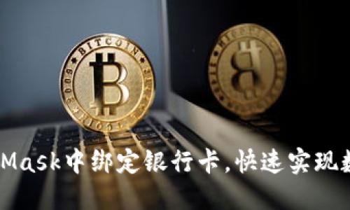 如何在MetaMask中绑定银行卡，快速实现数字货币投资