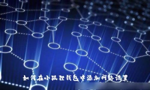 如何在小狐狸钱包中添加网络设置