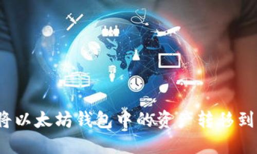  如何将以太坊钱包中的资产转移到交易所