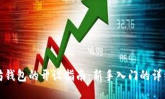 以太坊钱包的开设指南：