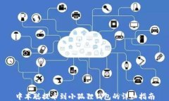 中本聪提币到小狐狸钱包