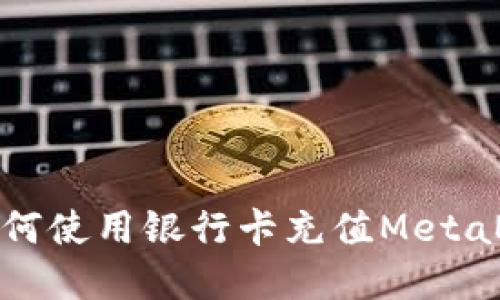 在大陆如何使用银行卡充值MetaMask钱包