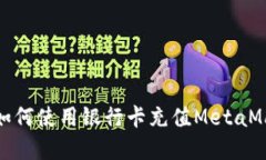 在大陆如何使用银行卡充