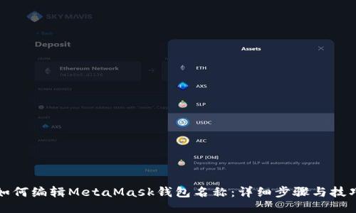 如何编辑MetaMask钱包名称：详细步骤与技巧