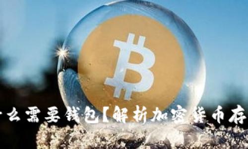 比特币为什么需要钱包?解析加密货币存储的必要性