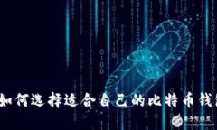 : 如何选择适合自己的比特