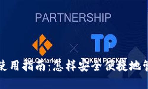 小狐狸钱包波卡使用指南：怎样安全便捷地管理你的数字资产