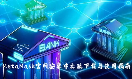 MetaMask官网安卓中文版下载与使用指南
