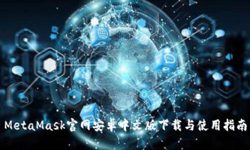 MetaMask官网安卓中文版下载与使用指南