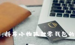 创意手作：拼布小物狐狸