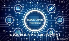 如何选择最佳的BTC换USDT钱
