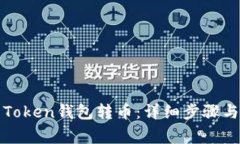 如何使用Token钱包转币：详