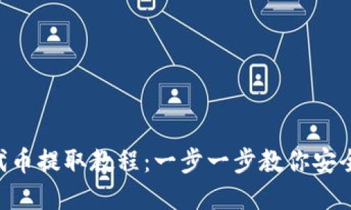 : MetaMask代币提取教程：一步一步教你安全提取加密资产