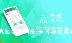 最早比特币钱包使用指南