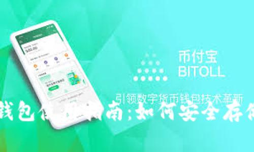 最早比特币钱包使用指南：如何安全存储您的比特币