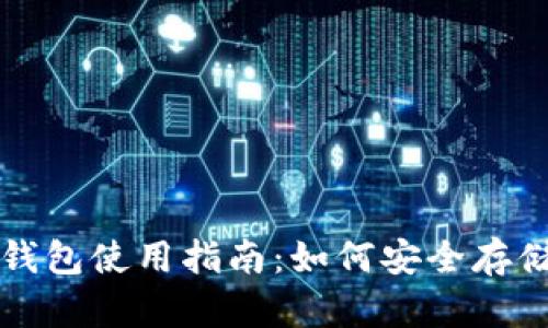 最早比特币钱包使用指南：如何安全存储您的比特币