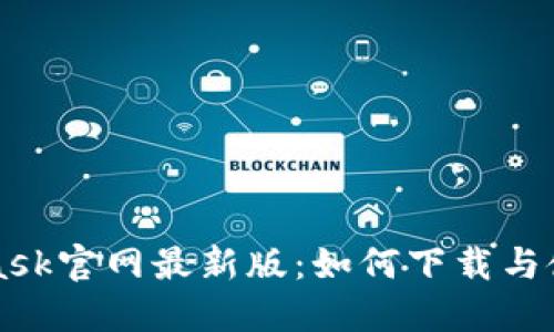 MetaMask官网最新版：如何下载与使用指南