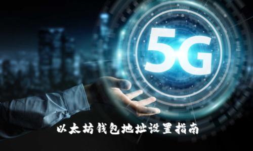 以太坊钱包地址设置指南