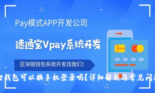 小狐狸钱包可以换手机登录吗？详细解析与常见问题解答