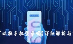 小狐狸钱包可以换手机登