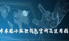  中本聪小狐狸钱包官网及