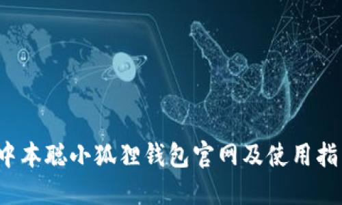  中本聪小狐狸钱包官网及使用指南