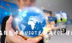 如何在钱包中将USDT兑换成