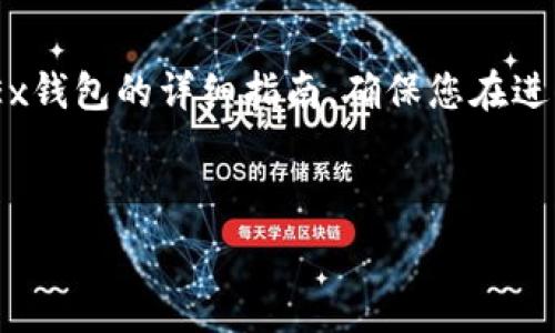   
温馨提示  
在这里提供一个关于将资金账户OKB转到OKEx钱包的详细指南。确保您在进行转账时遵循平台的最新指南和安全措施。  
关键词  
资金账户, OKB, OKEx钱包, 转账

如何将资金账户中的OKB转到OKEx钱包