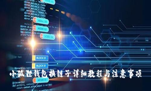 小狐狸钱包换链子详细教程与注意事项