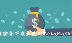 如何安全下载和使用Meta