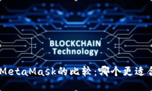 BSC钱包与MetaMask的比较：哪个更适合普通用户？