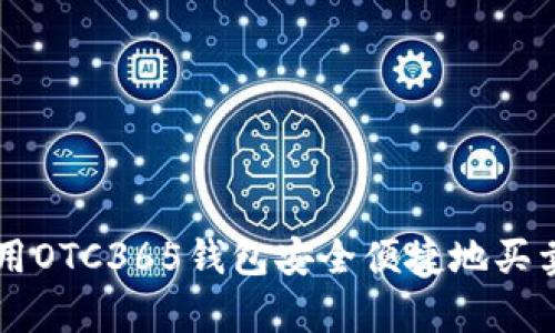 如何使用OTC365钱包安全便捷地买卖泰达币