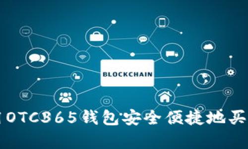 如何使用OTC365钱包安全便捷地买卖泰达币