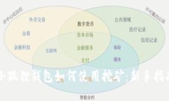 小狐狸钱包如何使用挖矿