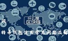 与关键词币看比特币钱包