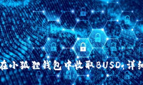 如何在小狐狸钱包中收取BUSD:详细指南