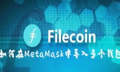 如何在MetaMask中导入多个钱