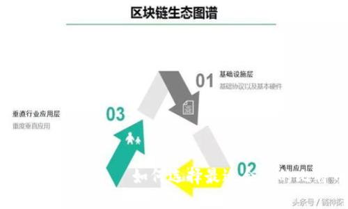 比特币钱包买买——如何选择最适合你的比特币钱包