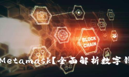 什么是数字面具Metamask？全面解析数字钱包的功能与应用