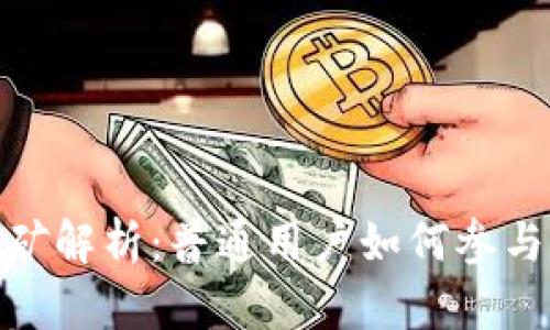 小狐狸钱包挖矿解析：普通用户如何参与数字货币挖矿