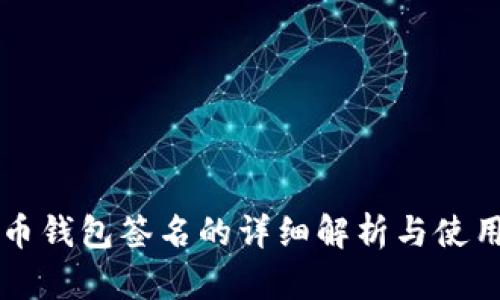 比特币钱包签名的详细解析与使用指南