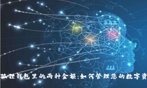 小狐狸钱包里的两种金额：如何管理您的数字资产
